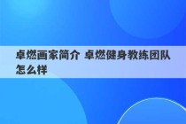 卓燃画家简介 卓燃健身教练团队怎么样