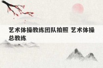 艺术体操教练团队拍照 艺术体操总教练