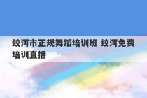 蛟河市正规舞蹈培训班 蛟河免费培训直播