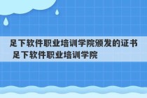 足下软件职业培训学院颁发的证书 足下软件职业培训学院