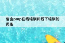 包含pmp在线培训和线下培训的词条