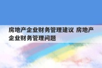 房地产企业财务管理建议 房地产企业财务管理问题