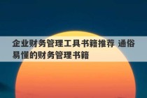 企业财务管理工具书籍推荐 通俗易懂的财务管理书籍