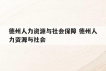 德州人力资源与社会保障 德州人力资源与社会