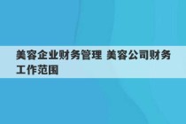 美容企业财务管理 美容公司财务工作范围