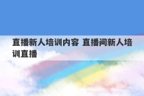 直播新人培训内容 直播间新人培训直播