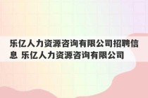 乐亿人力资源咨询有限公司招聘信息 乐亿人力资源咨询有限公司