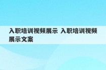 入职培训视频展示 入职培训视频展示文案