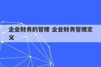 企业财务的管理 企业财务管理定义