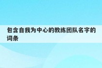 包含自我为中心的教练团队名字的词条