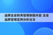 品牌企业财务管理制度内容 企业品牌管理实例分析论文