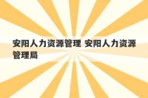 安阳人力资源管理 安阳人力资源管理局