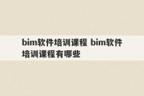 bim软件培训课程 bim软件培训课程有哪些