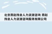 北京燕赵伟业人力资源咨询 燕赵伟业人力资源咨询服务有限公司