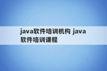 java软件培训机构 java软件培训课程