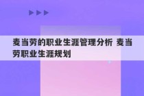 麦当劳的职业生涯管理分析 麦当劳职业生涯规划