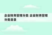 企业财务管理分类 企业财务管理分类目录