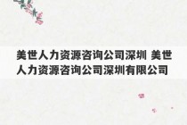 美世人力资源咨询公司深圳 美世人力资源咨询公司深圳有限公司