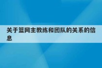 关于篮网主教练和团队的关系的信息