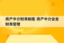 房产中介财务制度 房产中介企业财务管理