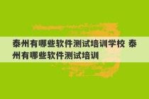 泰州有哪些软件测试培训学校 泰州有哪些软件测试培训