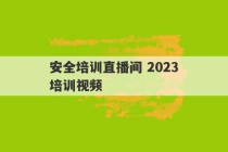 安全培训直播间 2023
安全培训视频