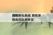 2023
西班牙队教练 西班牙教练团队到申花