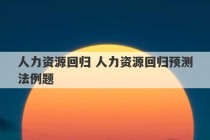 人力资源回归 人力资源回归预测法例题