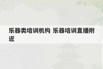 乐器类培训机构 乐器培训直播附近