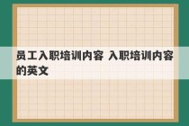 员工入职培训内容 入职培训内容的英文