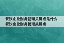 餐饮企业财务管理关键点是什么 餐饮企业财务管理关键点