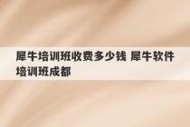 犀牛培训班收费多少钱 犀牛软件培训班成都