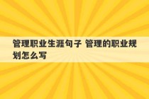 管理职业生涯句子 管理的职业规划怎么写