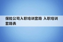 保险公司入职培训套路 入职培训套路表