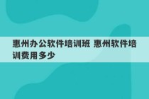 惠州办公软件培训班 惠州软件培训费用多少