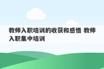 教师入职培训的收获和感悟 教师入职集中培训