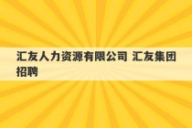 汇友人力资源有限公司 汇友集团招聘