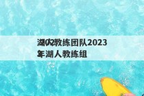 湖人教练团队2023
 2023
年湖人教练组