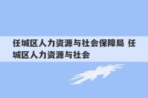 任城区人力资源与社会保障局 任城区人力资源与社会