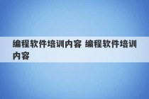 编程软件培训内容 编程软件培训内容