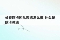 长春欧卡团队教练怎么做 什么是欧卡教练