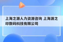 上海之源人力资源咨询 上海源之印数码科技有限公司