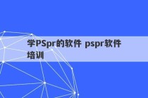 学PSpr的软件 pspr软件培训