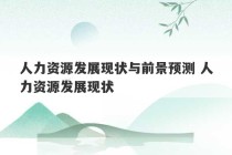 人力资源发展现状与前景预测 人力资源发展现状