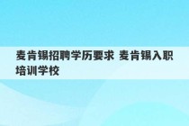 麦肯锡招聘学历要求 麦肯锡入职培训学校