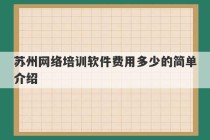 苏州网络培训软件费用多少的简单介绍