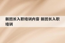 新团长入职培训内容 新团长入职培训