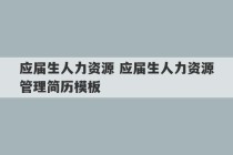 应届生人力资源 应届生人力资源管理简历模板