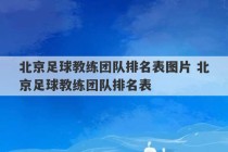 北京足球教练团队排名表图片 北京足球教练团队排名表