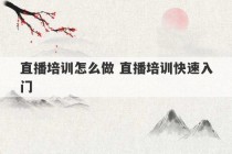 直播培训怎么做 直播培训快速入门